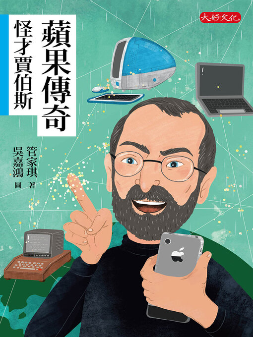 Title details for 蘋果傳奇 by 管家琪 - Available